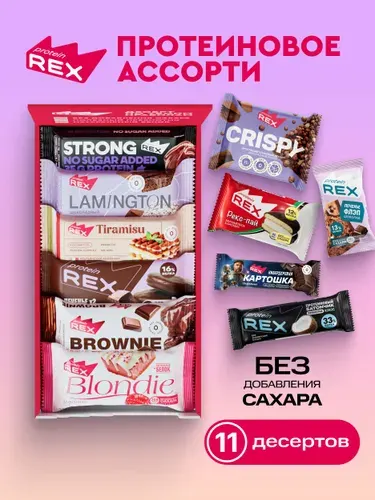 ProteinRex Протеиновые батончики и протеиновое печенье Брауни без сахара, тортики Ассорти 11 шт., спортпит