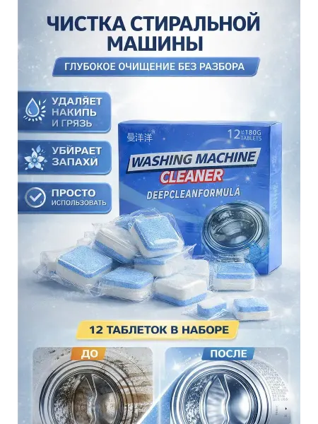 Авахта Таблетки для стиральной машины для очистки барабана