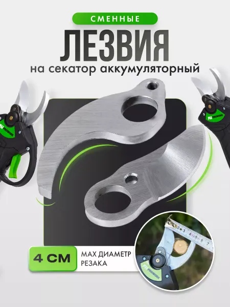 PROWORK Лезвия сменные на секатор аккумуляторный