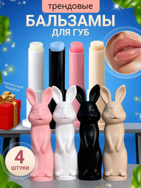 ProZEBINA Трендовые бальзамы для губ 4 штуки