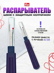 Распарыватель швов, большой, Prym