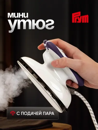 Утюг Prym для швей, портативный мини-утюг с подачей пара