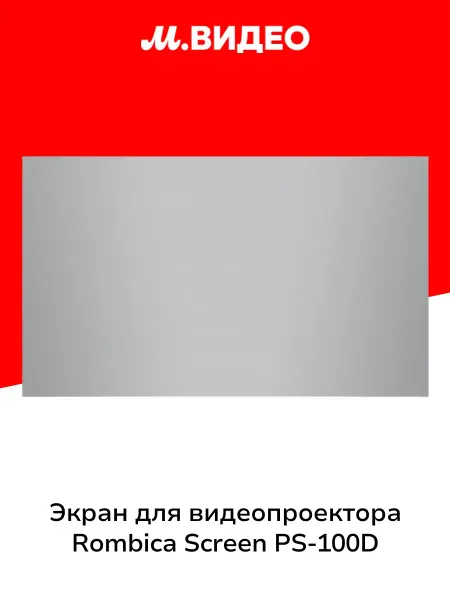 Экран для видеопроектора Screen PS-100D