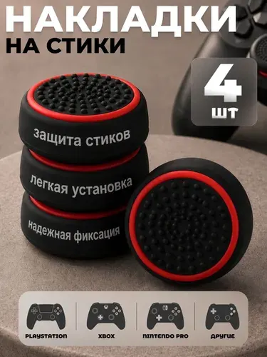 Накладки на стики PS5, силиконовые насадки для геймпада универсальные, 4 штуки, красные