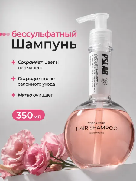 PSLAB Бессульфатный шампунь для окрашенных волос