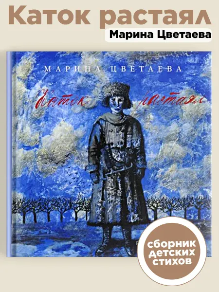 Издательство Август Сборник детских стихов "Каток растаял"