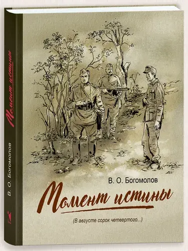 Момент истины (В августе сорок четвертого...) | Богомолов Владимир Осипович