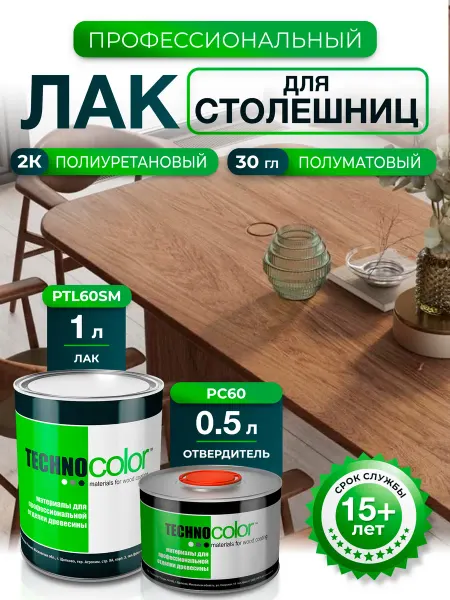 ТЕХНОКОЛОР Лак для столешниц полиуретановый профессиональный PTL60SM