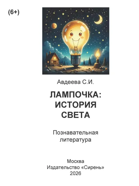 Книга шрифтом Брайля Лампочка История света С. Авдеева