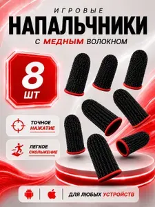Напальчники для игр PUBG , для смартфона, планшета , 8 шт.