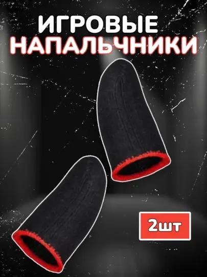 Напальчники сенсорные, для игры в PUBG на смартфоне
