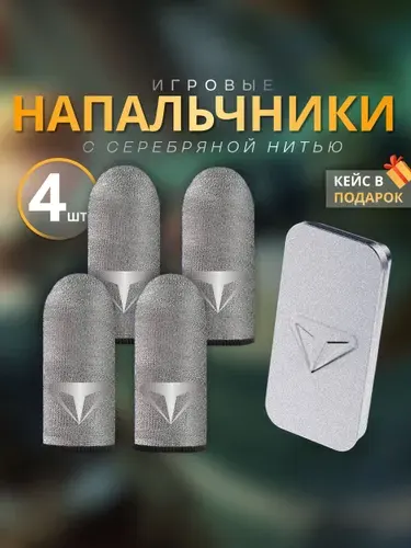 Напальчники для игр PUBG (пабг) игровые для телефона и стендофф , аксессуары для геймпадов с кейсом 4 штуки