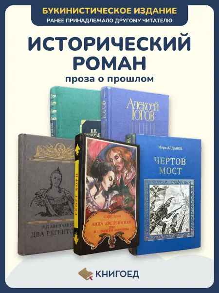 Книгоед Исторические романы Вересаев Югов Авенариус Борн Алданов