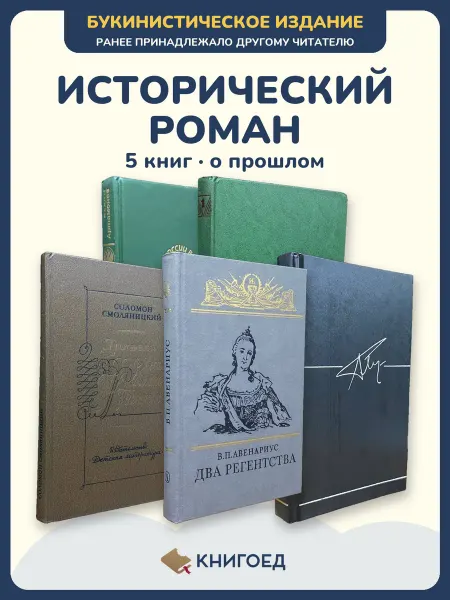 Книгоед исторические романы Артамонов Сноу Смоляницкий Авенариус