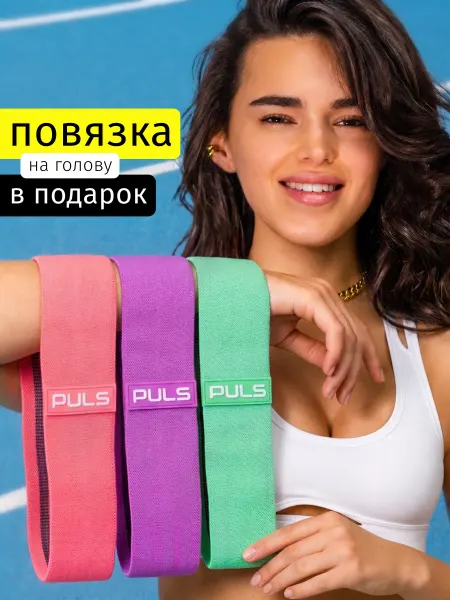 PULS Резинка для фитнеса - фитнес резинки для ног и ягодиц