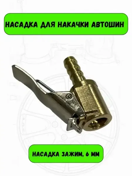 АВТО PULSE Насадка для накачки шин