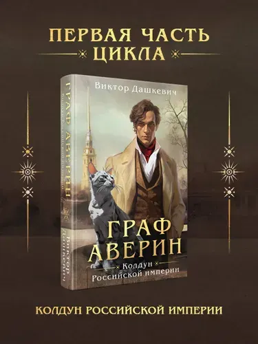 Граф Аверин, колдун Российской империи, Дашкевич Виктор