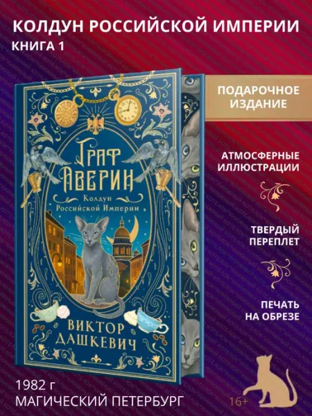 Эксмо Граф Аверин. Колдун Российской империи (подарочное издание)