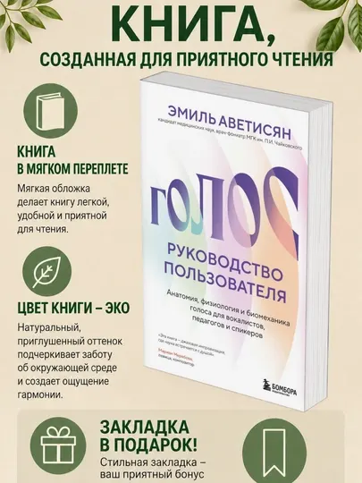Эмиль Аветисян. Голос: руководство пользователя. Анатомия, физиология и биомеханика голоса