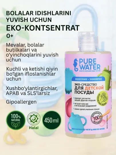 Экологичное средство для мытья детской посуды, овощей и фруктов Pure Water, 450мл