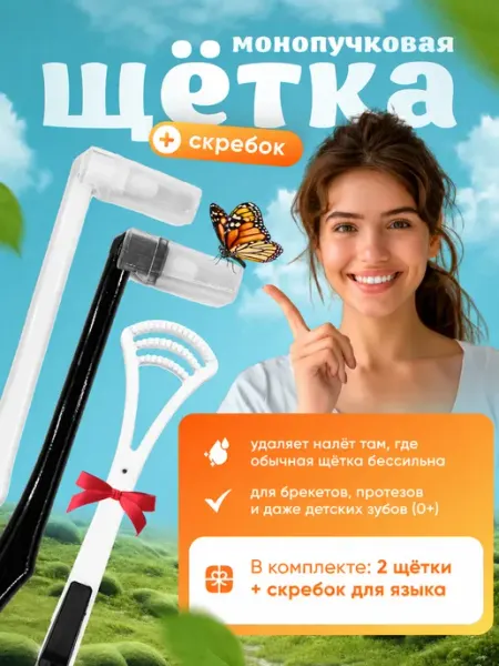 PureSmile Монопучковая зубная щетка Монопучок набор