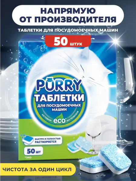 PURRY Таблетки для посудомоечных машин, 50 шт