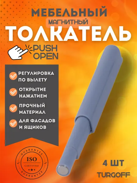 Turgoff Толкатель мебельный магнитный для фасада PUSH-OPEN 4 шт
