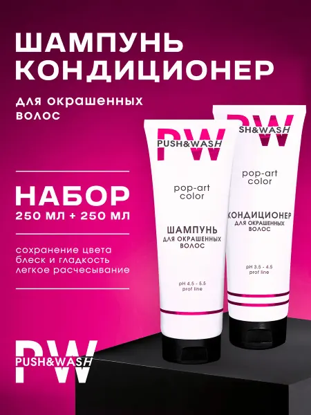 PUSH&WASH Набор шампунь и кондиционер для окрашенных волос, 250мл