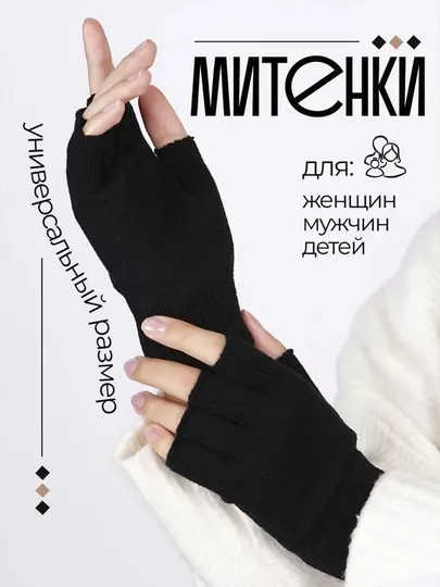 Перчатки без пальцев митенки