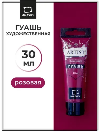 Гуашь художественная для рисования Малевичъ, розовая PV19, туба 30 мл, гуашевая краска в тюбиках поштучно