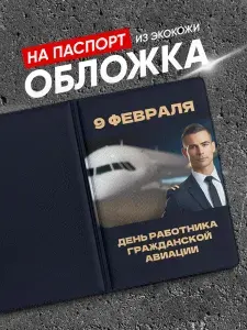 Обложка на паспорт День гражданской авиации, летчику