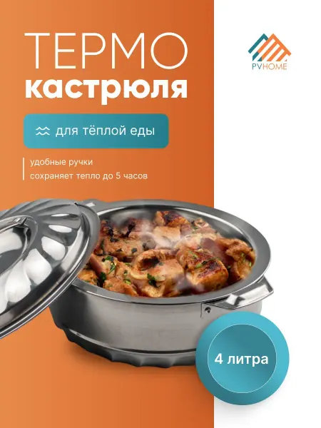 PVHOME Термокастрюля. Кастрюля термос для еды, супа, шашлыка