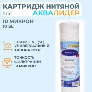 Картридж для воды из полипропиленовой нити АКВАЛИДЕР PW-10SL-10 мкм -1шт.