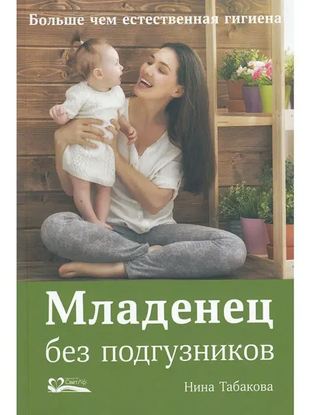 СВЕТЛО Младенец без подгузников