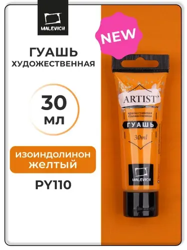 Гуашь художественная профессиональная для рисования Малевичъ, изоиндолинон желтый PY110, туба 30 мл, гуашевая краска в тюбиках поштучно