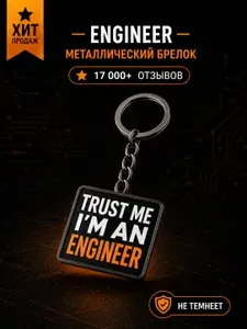 Брелок для ключей "Доверься мне, я инженер" Pygen.