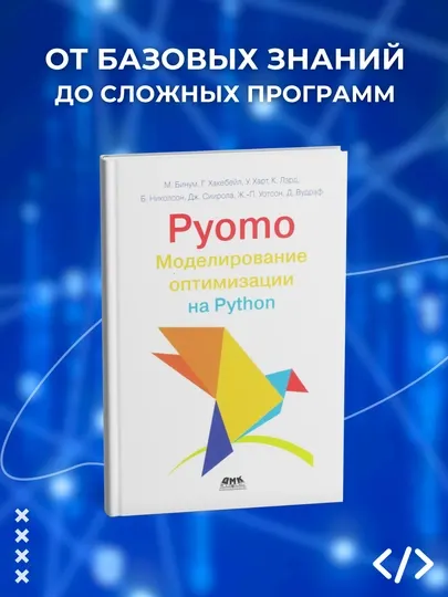 Pyomo. Моделирование оптимизации на Python, Бинум М., Хакебейл Г., Харт У.Программирование