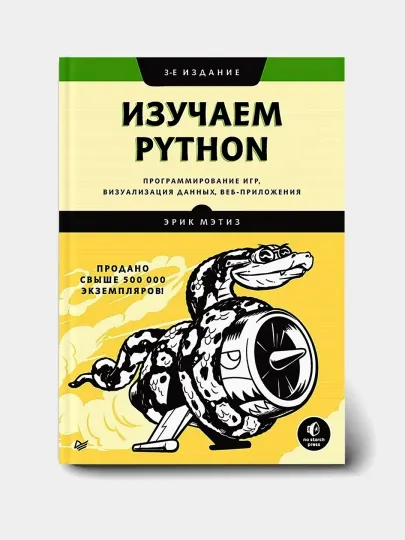 Изучаем Python, Эрик Мэтиз