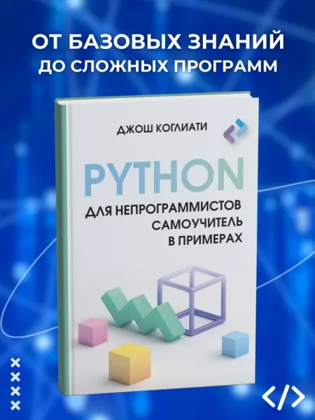 Python для непрограммистов, Самоучитель в примерах