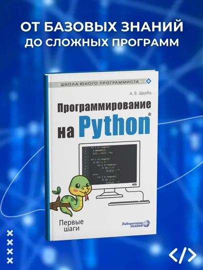 Программирование на Python. Первые шаги. А.В. Щерба. Программирование