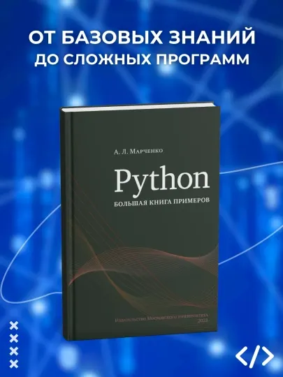 Python, Большая книга примеров, Антон Марченко, программирование