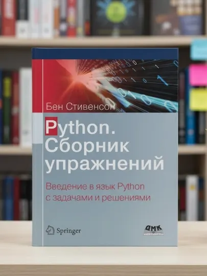 Python. Сборник упражнений. Введение в язык Python с задачами и решениями. Бен Стивенсон