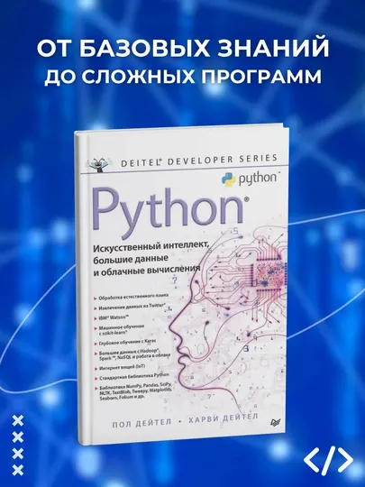 Книга, Python. Искусственный интеллект, большие данные и облачные вычисления