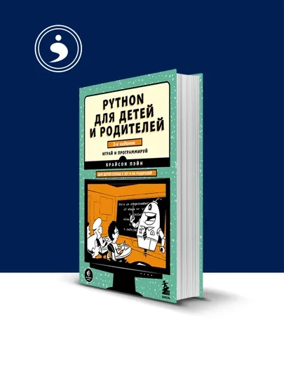 Книга "Python для детей и родителей" Брайсон Пэйн, твердвый переплёт