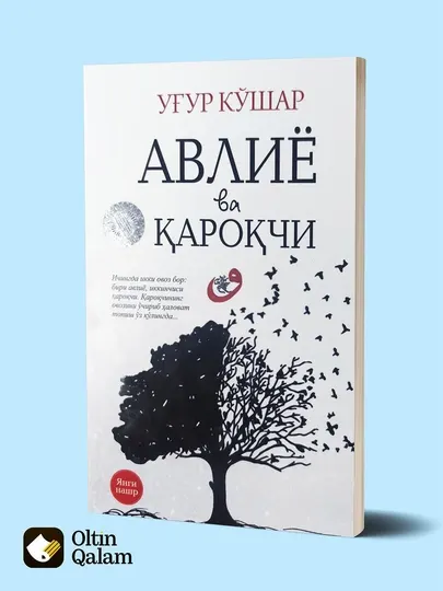 Уйгур Кушер – Авлие и Каракчи (современный роман)
