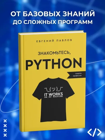 Знакомьтесь, Python, Секреты профессии, Евгений Павлов