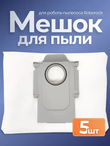 Мешки пылесборники для робот пылесоса Roborock Q7, Q5, S7 и др. - 5 штук
