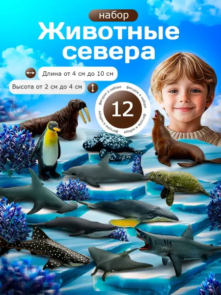 QBtrade Набор "Фигурки животных с Севера " 12шт. Игрушки для детей