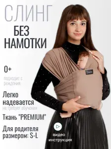 Слинг для новорожденного без намотки трикотажный