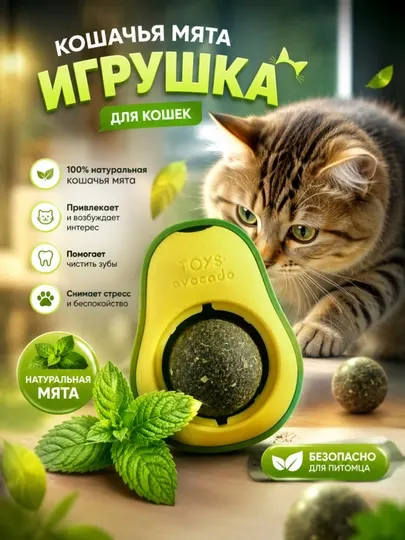 Игрушка для кошек кошачья мята авокадо, мятный шар на липучке